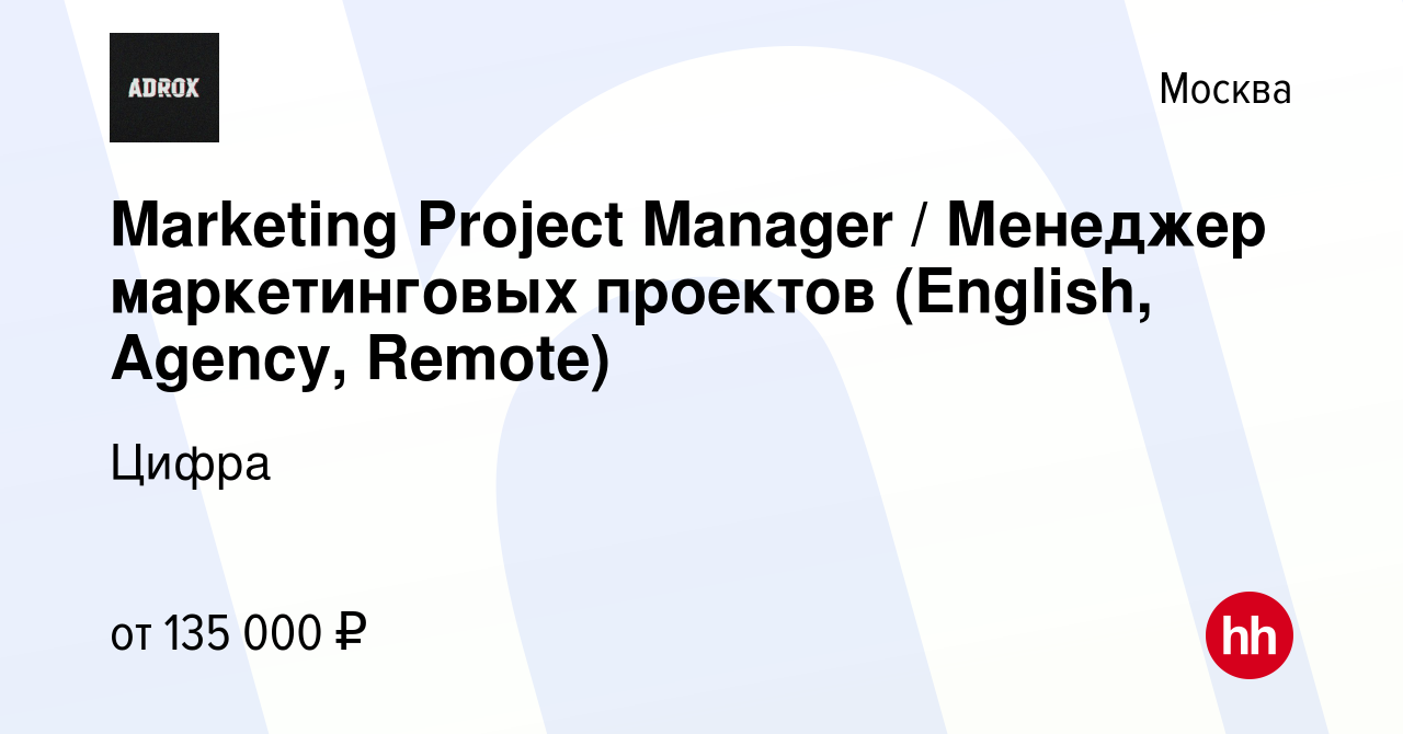 Вакансия Marketing Project Manager / Менеджер маркетинговых проектов  (English, Agency, Remote) в Москве, работа в компании Цифра (вакансия в  архиве c 17 февраля 2024)