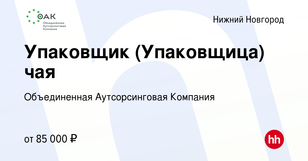 Вакансия Упаковщик (Упаковщица) чая в Нижнем Новгороде, работа в