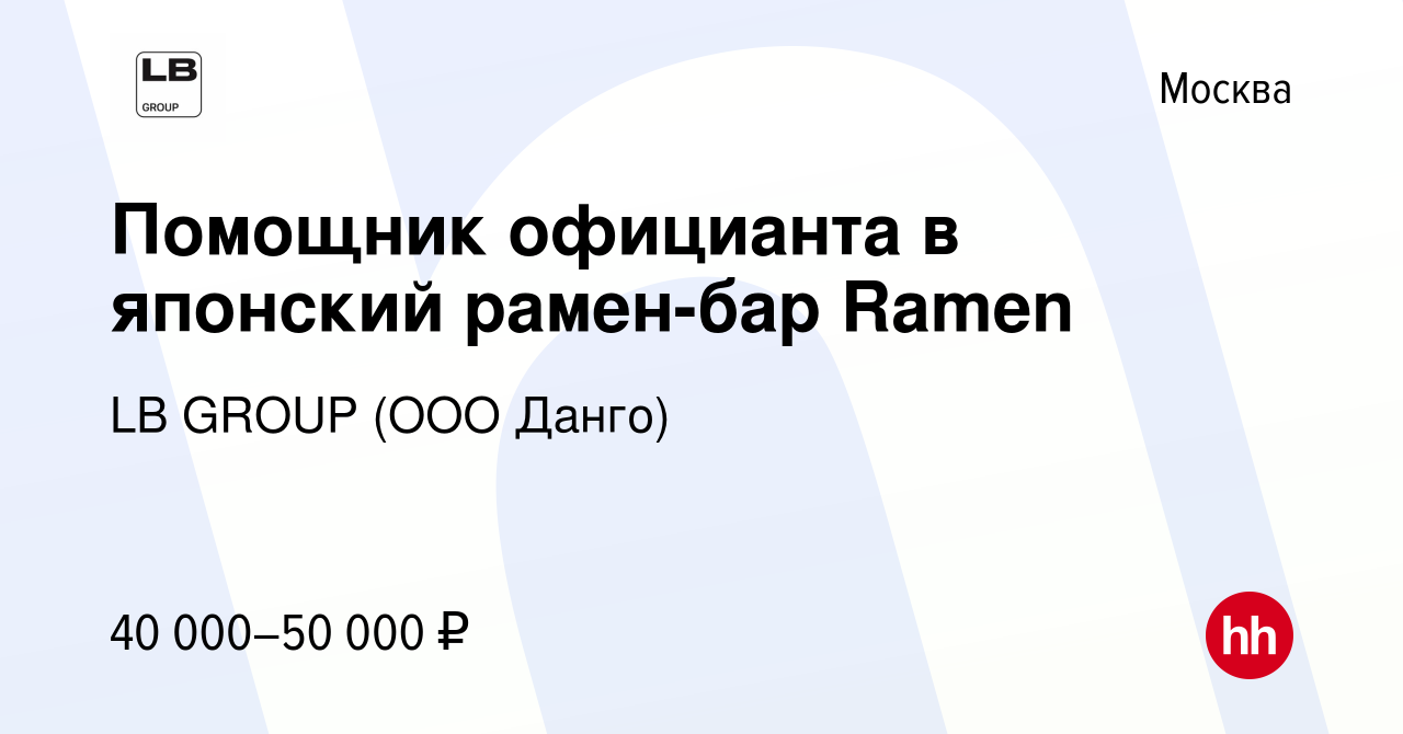 Вакансия Помощник официанта в японский рамен-бар Ramen в Москве, работа в  компании Данго (вакансия в архиве c 11 июня 2024)