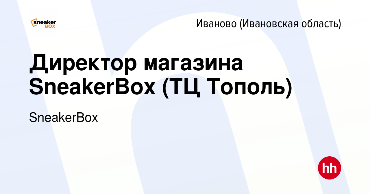 Вакансия Директор магазина SneakerBox (ТЦ Тополь) в Иваново, работа в  компании SneakerBox (вакансия в архиве c 17 февраля 2024)