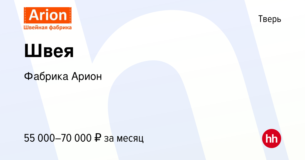 Вакансия Швея в Твери, работа в компании Фабрика Арион (вакансия в архиве c  17 февраля 2024)