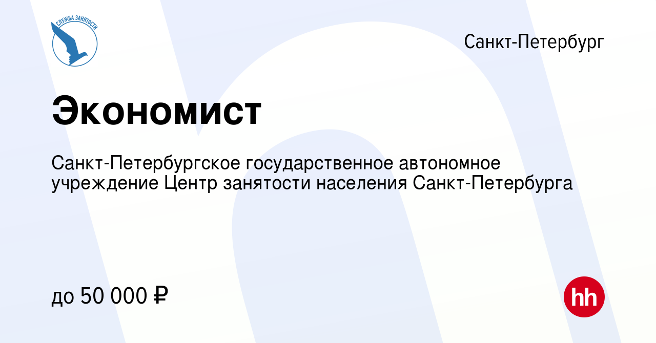 Вакансия Экономист в Санкт-Петербурге, работа в компании  Санкт-Петербургское государственное автономное учреждение Центр занятости  населения Санкт-Петербурга