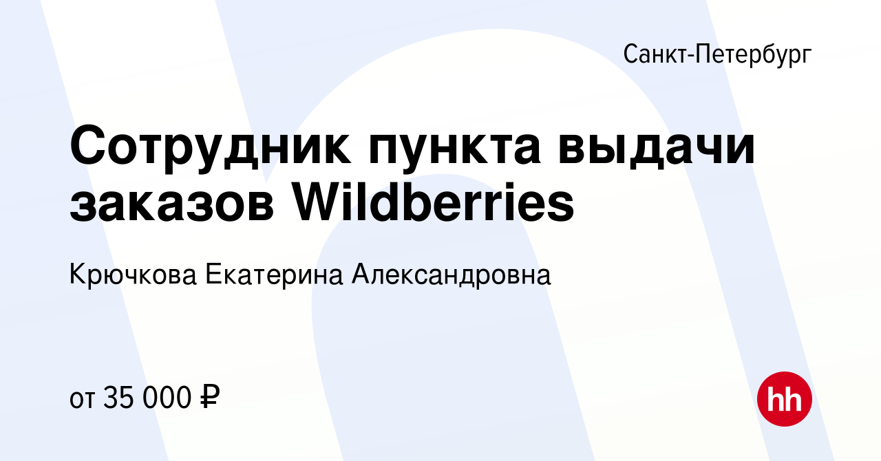 Вакансия Сотрудник пункта выдачи заказов Wildberries в Санкт-Петербурге,  работа в компании Крючкова Екатерина Александровна (вакансия в архиве c 17  февраля 2024)