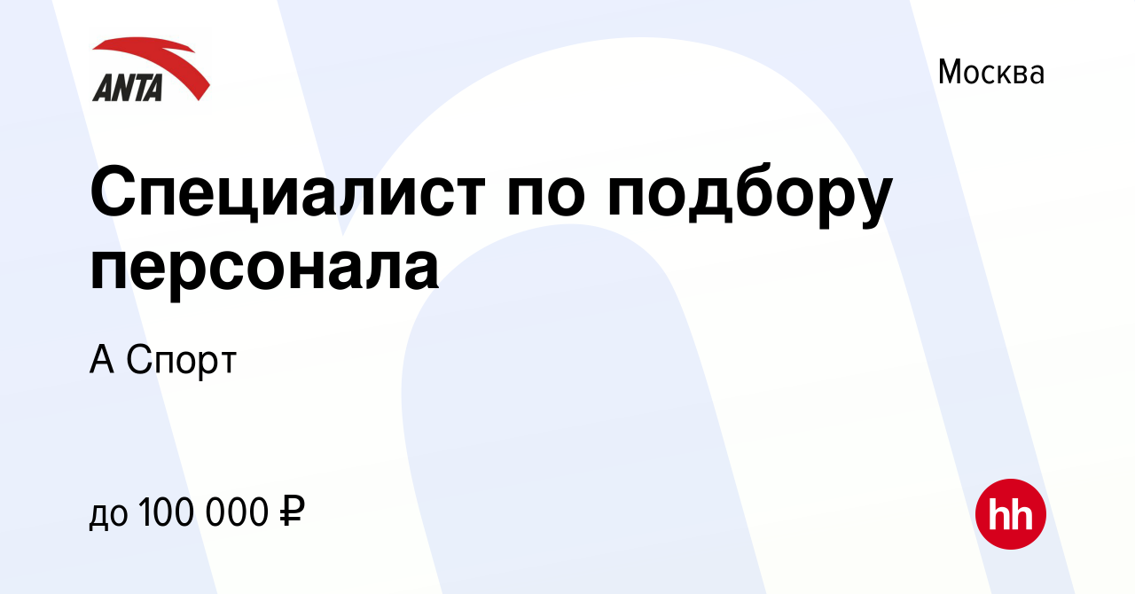 Вакансия Специалист по подбору персонала в Москве, работа в компании А  Спорт (вакансия в архиве c 17 февраля 2024)