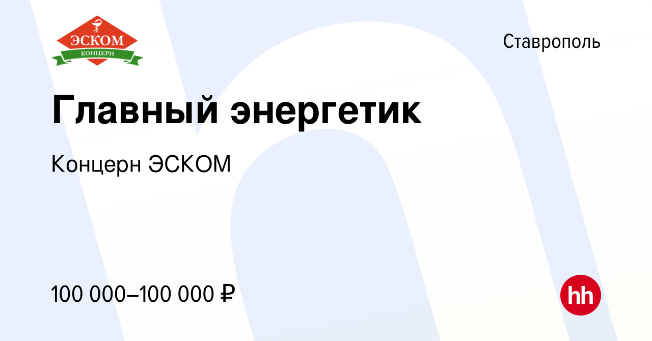 Вакансия Главный энергетик в Ставрополе, работа в компании Концерн ЭСКОМ  (вакансия в архиве c 30 мая 2024)