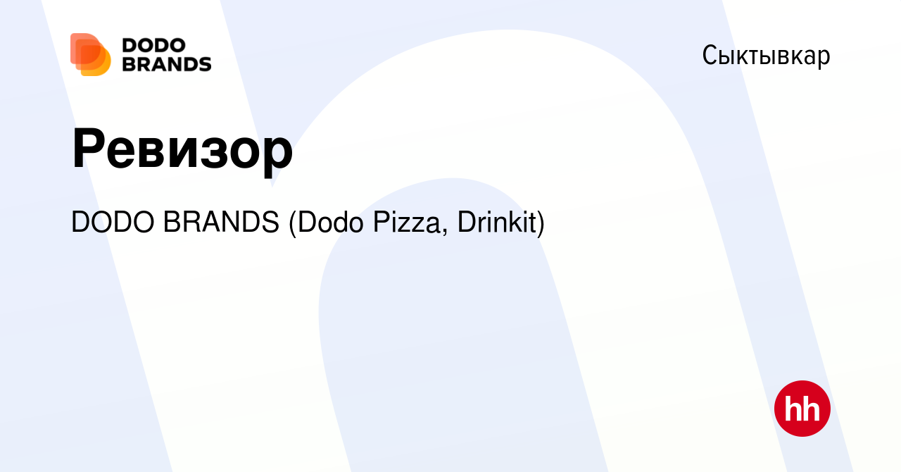 Вакансия Ревизор в Сыктывкаре, работа в компании DODO BRANDS (Dodo Pizza,  Drinkit, Кебстер) (вакансия в архиве c 6 февраля 2024)