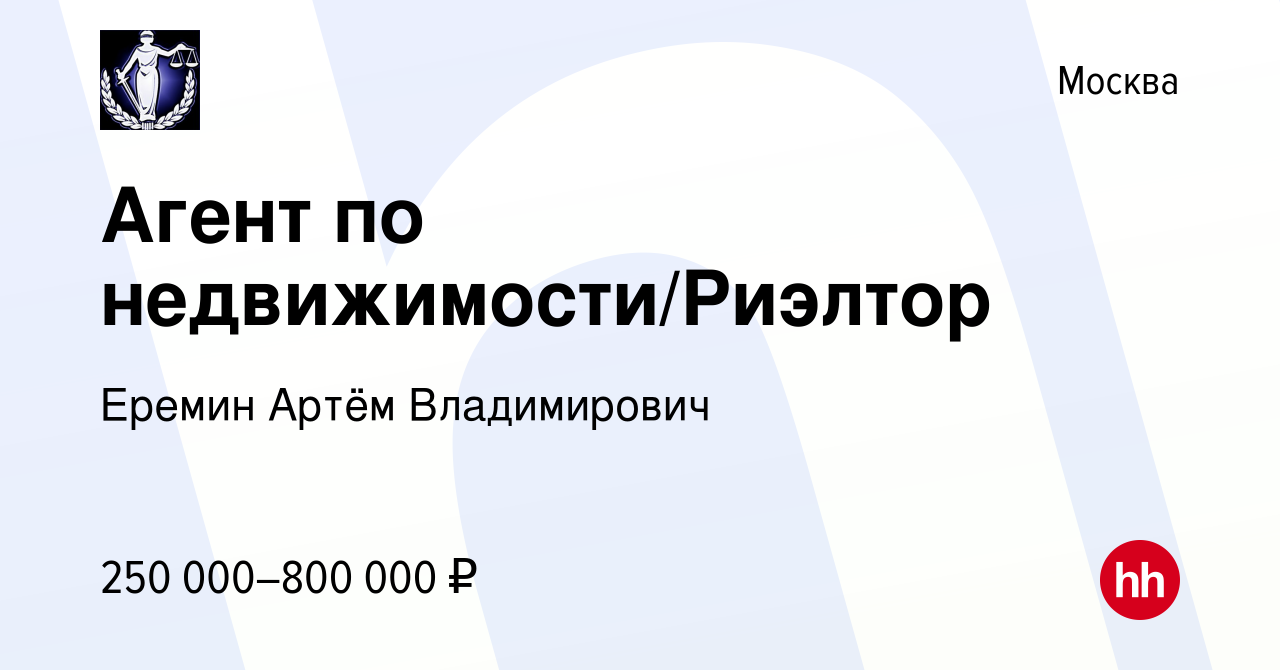 Вакансия Агент по недвижимости/Риэлтор в Москве, работа в компании Еремин  Артём Владимирович (вакансия в архиве c 17 февраля 2024)