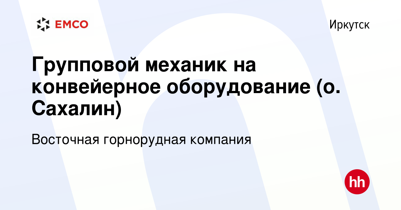 Вакансия Групповой механик на конвейерное оборудование (о. Сахалин) в  Иркутске, работа в компании Восточная горнорудная компания (вакансия в  архиве c 17 мая 2024)