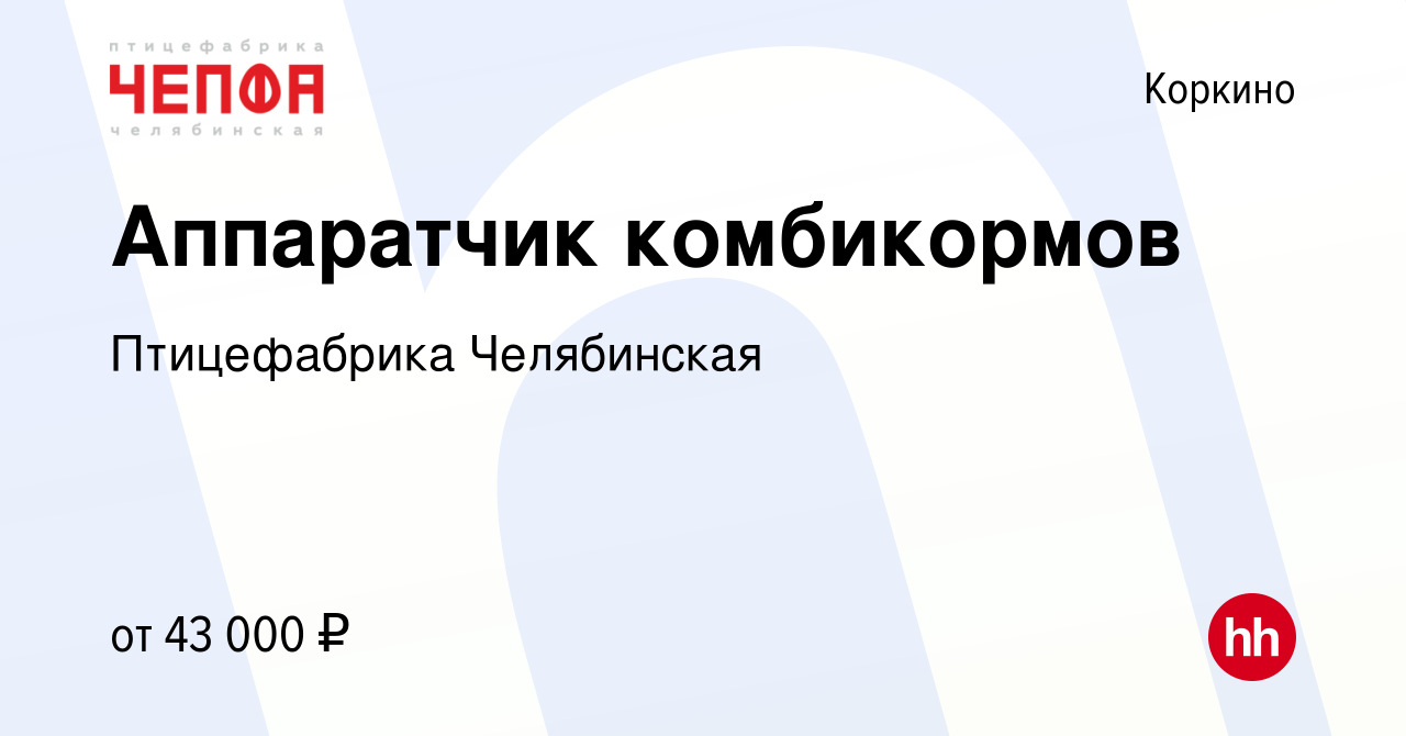 Вакансия Аппаратчик комбикормов в Коркино, работа в компании Птицефабрика  Челябинская