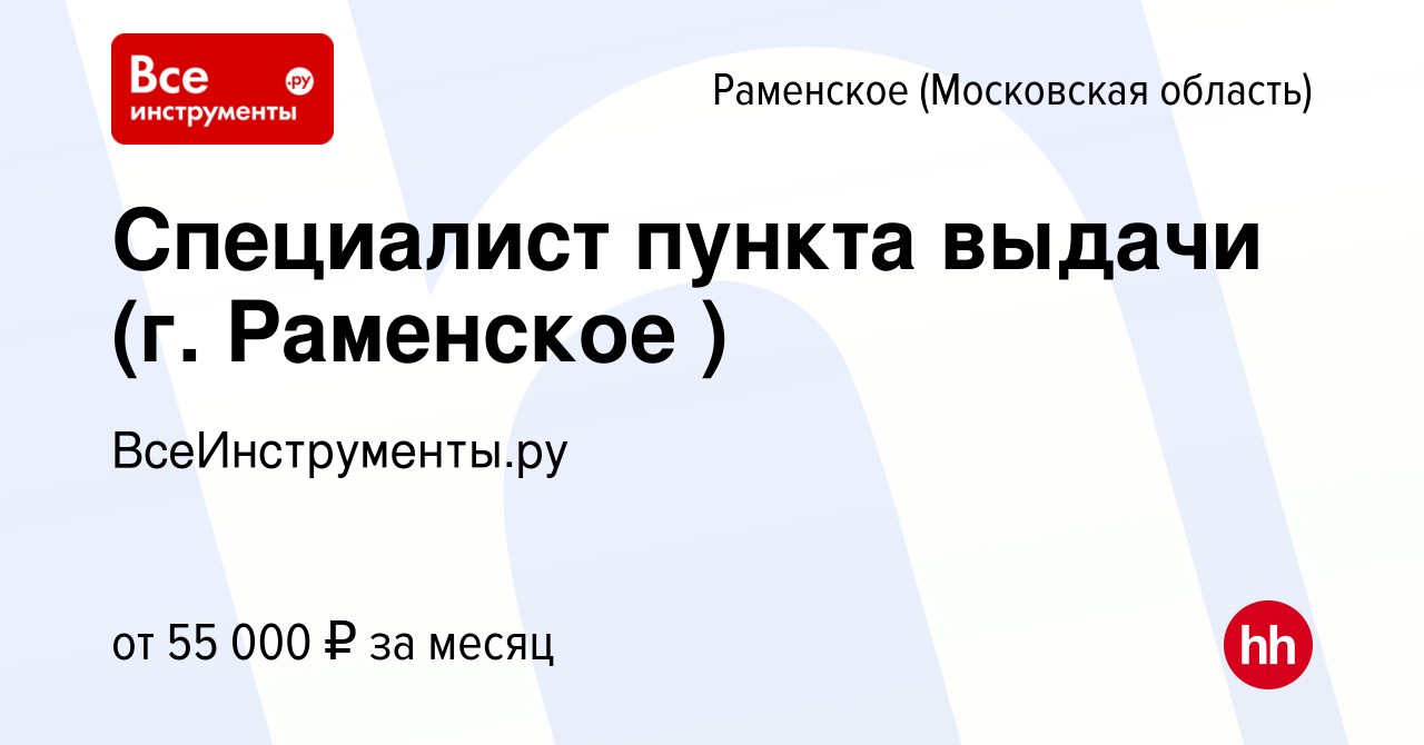 Вакансия Специалист пункта выдачи (г. Раменское ) в Раменском, работа в  компании ВсеИнструменты.ру (вакансия в архиве c 21 февраля 2024)