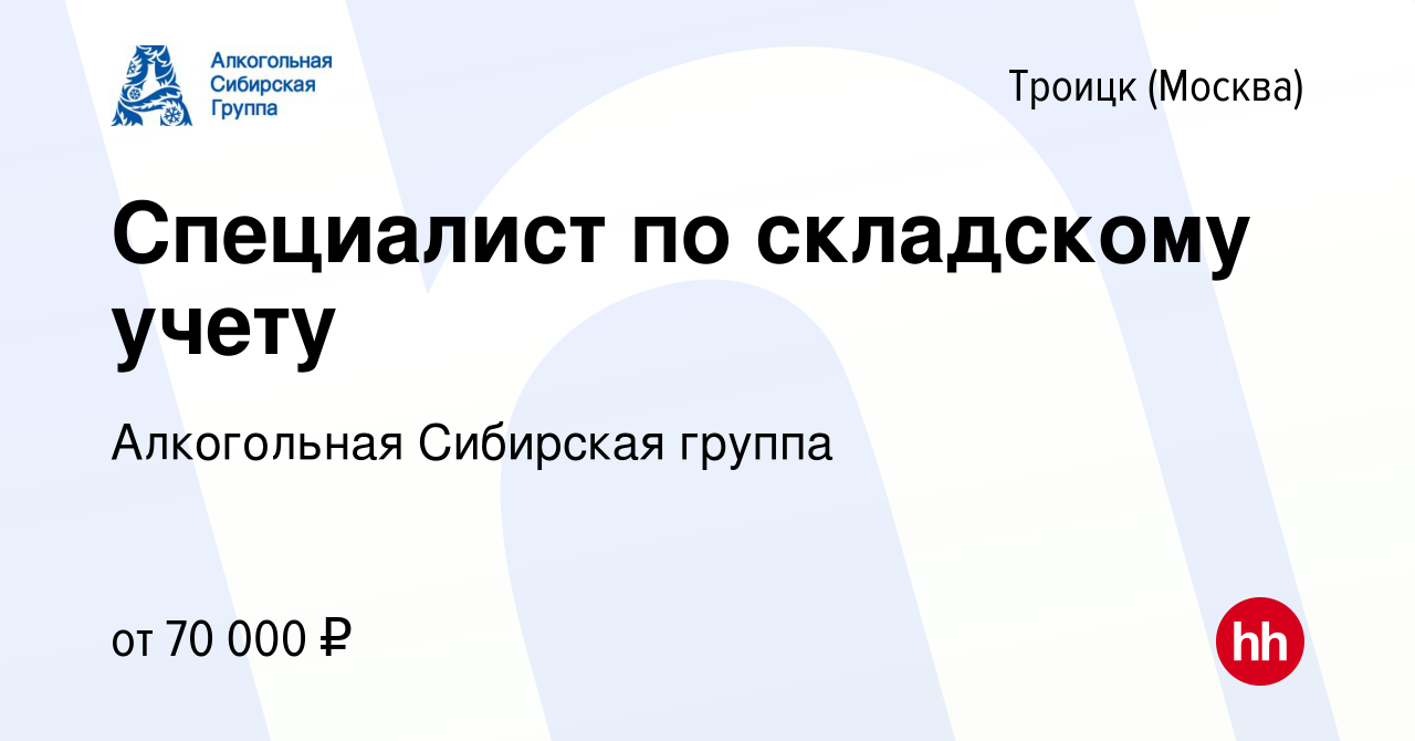 Вакансия Специалист по складскому учету в Троицке, работа в компании  Алкогольная Сибирская группа