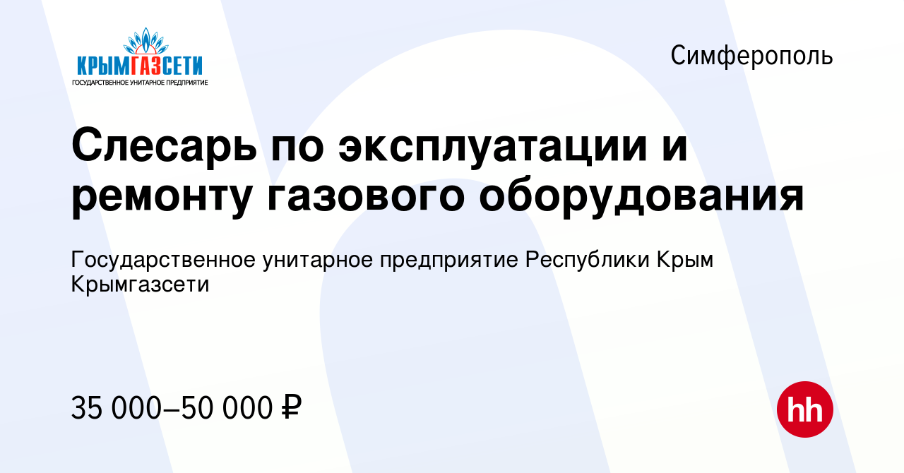 Вакансия Слесарь по эксплуатации и ремонту газового оборудования в  Симферополе, работа в компании Государственное унитарное предприятие  Республики Крым Крымгазсети (вакансия в архиве c 17 февраля 2024)