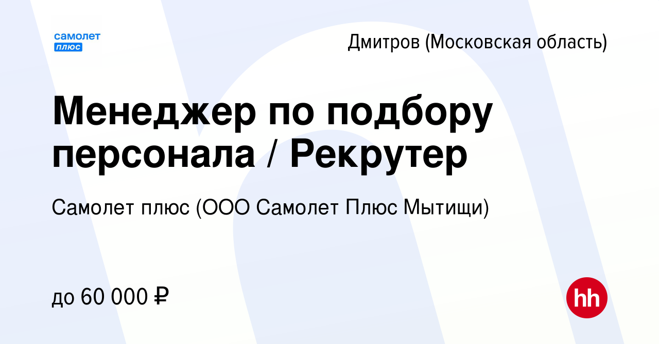 Вакансия Менеджер по подбору персонала / Рекрутер в Дмитрове, работа в  компании Самолет плюс (ООО Самолет Плюс Мытищи) (вакансия в архиве c 20  февраля 2024)