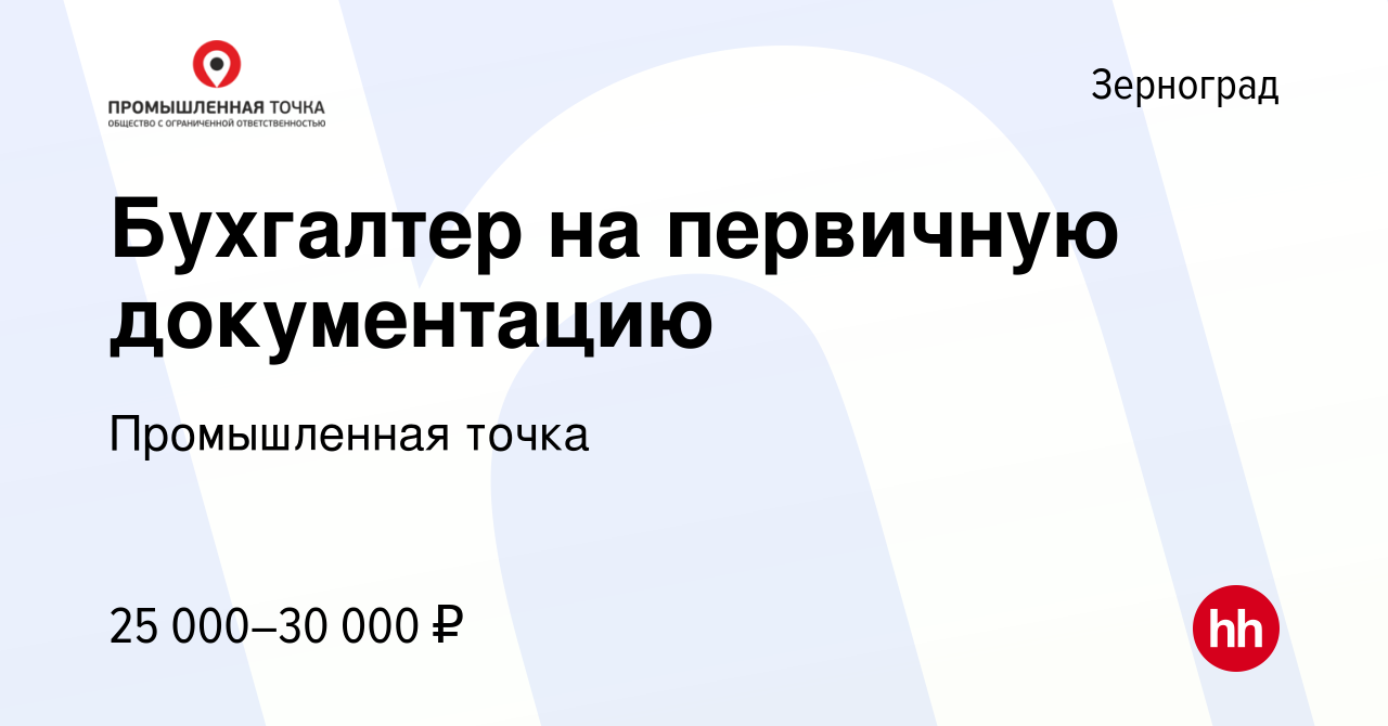 Вакансия Бухгалтер на первичную документацию в Зернограде, работа в  компании Промышленная точка (вакансия в архиве c 17 февраля 2024)