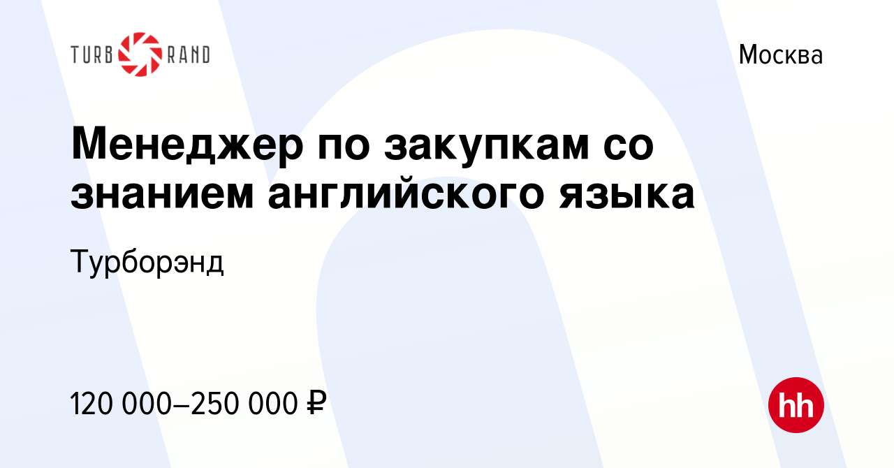 Вакансия Менеджер по закупкам со знанием английского языка в Москве, работа  в компании Турборэнд (вакансия в архиве c 17 февраля 2024)