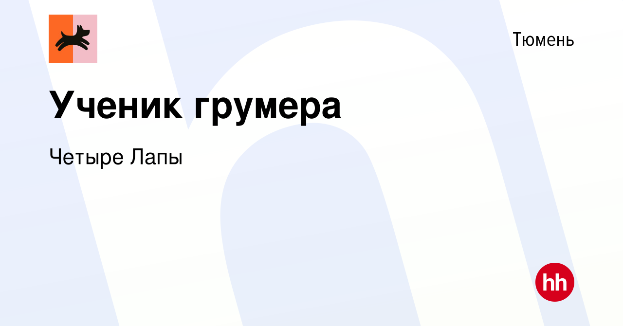 Вакансия Ученик грумера в Тюмени, работа в компании Четыре Лапы (вакансия в  архиве c 15 февраля 2024)