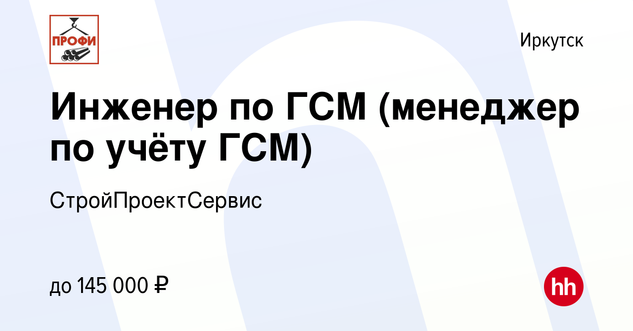 Вакансия Инженер по ГСМ (менеджер по учёту ГСМ) в Иркутске, работа в  компании СтройПроектСервис