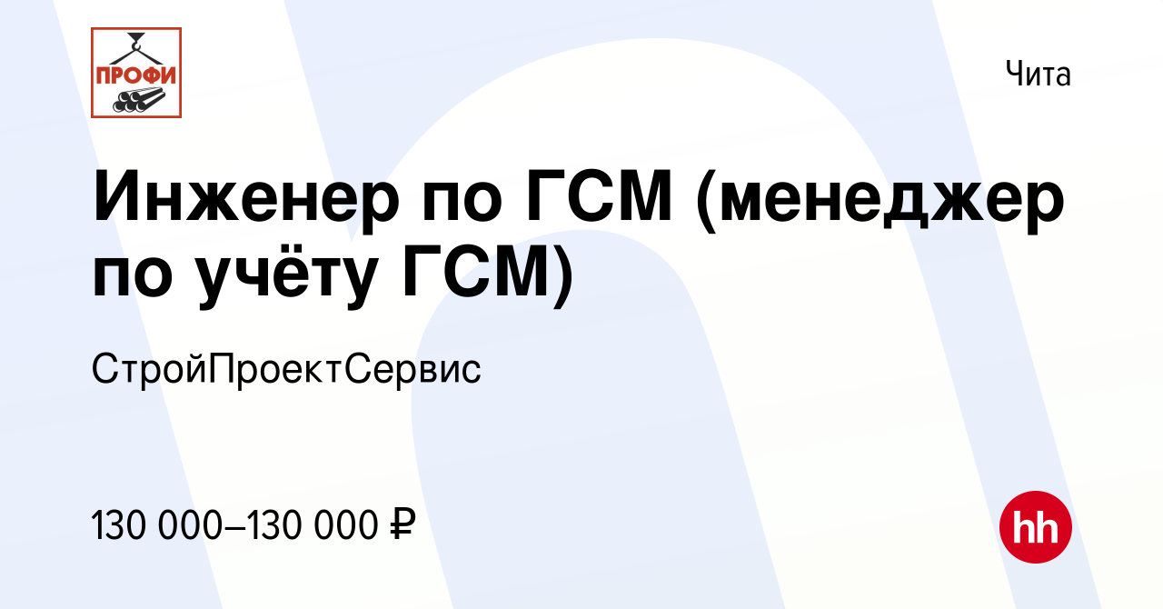 Вакансия Инженер по ГСМ (менеджер по учёту ГСМ) в Чите, работа в компании  СтройПроектСервис (вакансия в архиве c 10 марта 2024)