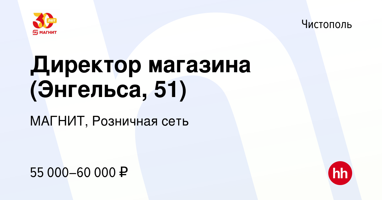 Вакансия Директор магазина (Энгельса, 51) в Чистополе, работа в компании  МАГНИТ, Розничная сеть (вакансия в архиве c 27 марта 2024)