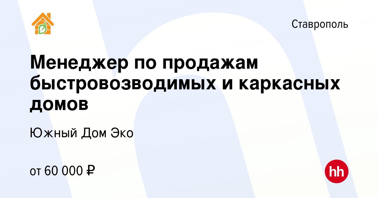 Вакансия Менеджер по продажам быстровозводимых и каркасных домов в  Ставрополе, работа в компании Южный Дом Эко (вакансия в архиве c 17 февраля  2024)