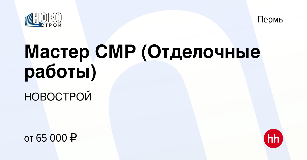 Вакансия Мастер СМР (Отделочные работы) в Перми, работа в компании  НОВОСТРОЙ (вакансия в архиве c 9 марта 2024)