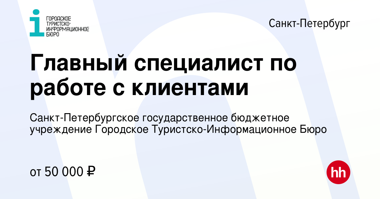 Вакансия Главный специалист по работе с клиентами в Санкт-Петербурге,  работа в компании Санкт-Петербургское государственное бюджетное учреждение  Городское Туристско-Информационное Бюро (вакансия в архиве c 17 февраля  2024)