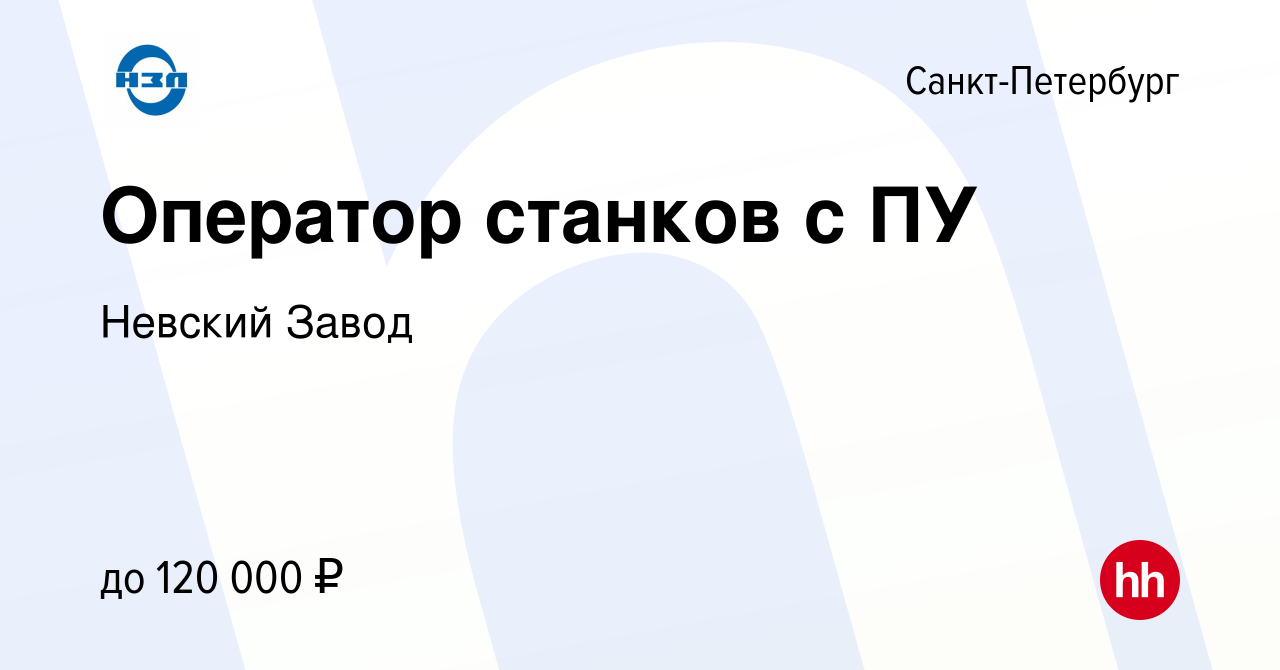 Вакансия Оператор станков с ПУ в Санкт-Петербурге, работа в компании Невский  Завод