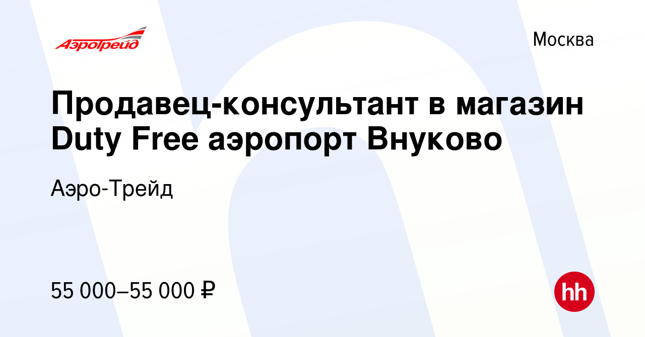 Вакансия Продавец-консультант в магазин Duty Free аэропорт Внуково в  Москве, работа в компании Аэро-Трейд (вакансия в архиве c 17 февраля 2024)