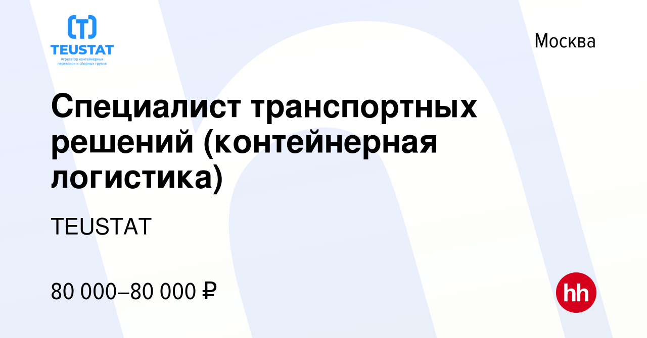 Вакансия Специалист транспортных решений (контейнерная логистика) в Москве,  работа в компании TEUSTAT (вакансия в архиве c 17 февраля 2024)