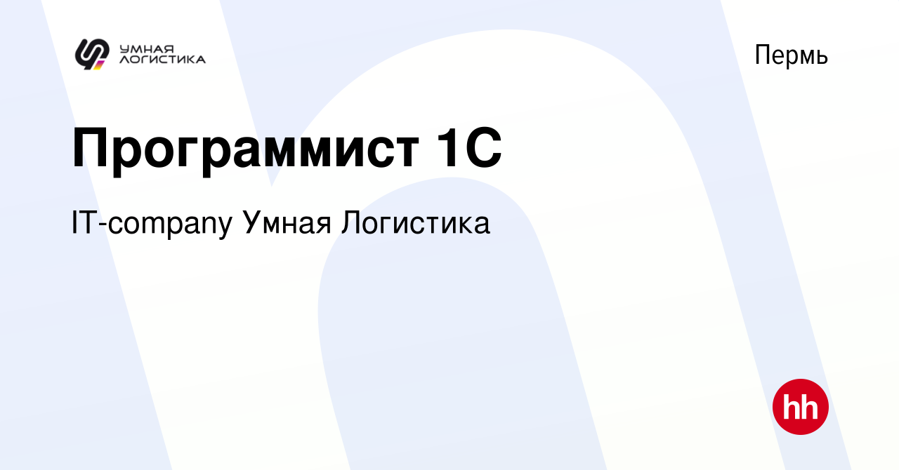 Вакансия Программист 1С в Перми, работа в компании IT-company Умная  Логистика