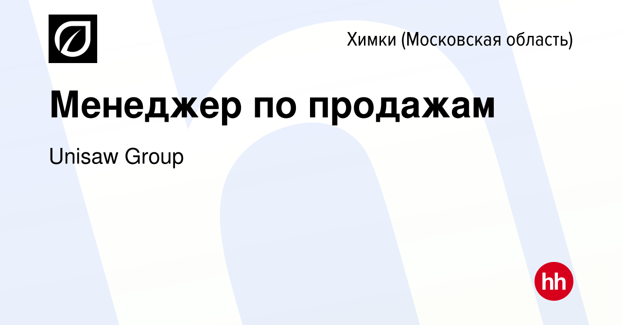 Вакансия Менеджер по продажам в Химках, работа в компании Unisaw Group  (вакансия в архиве c 17 февраля 2024)