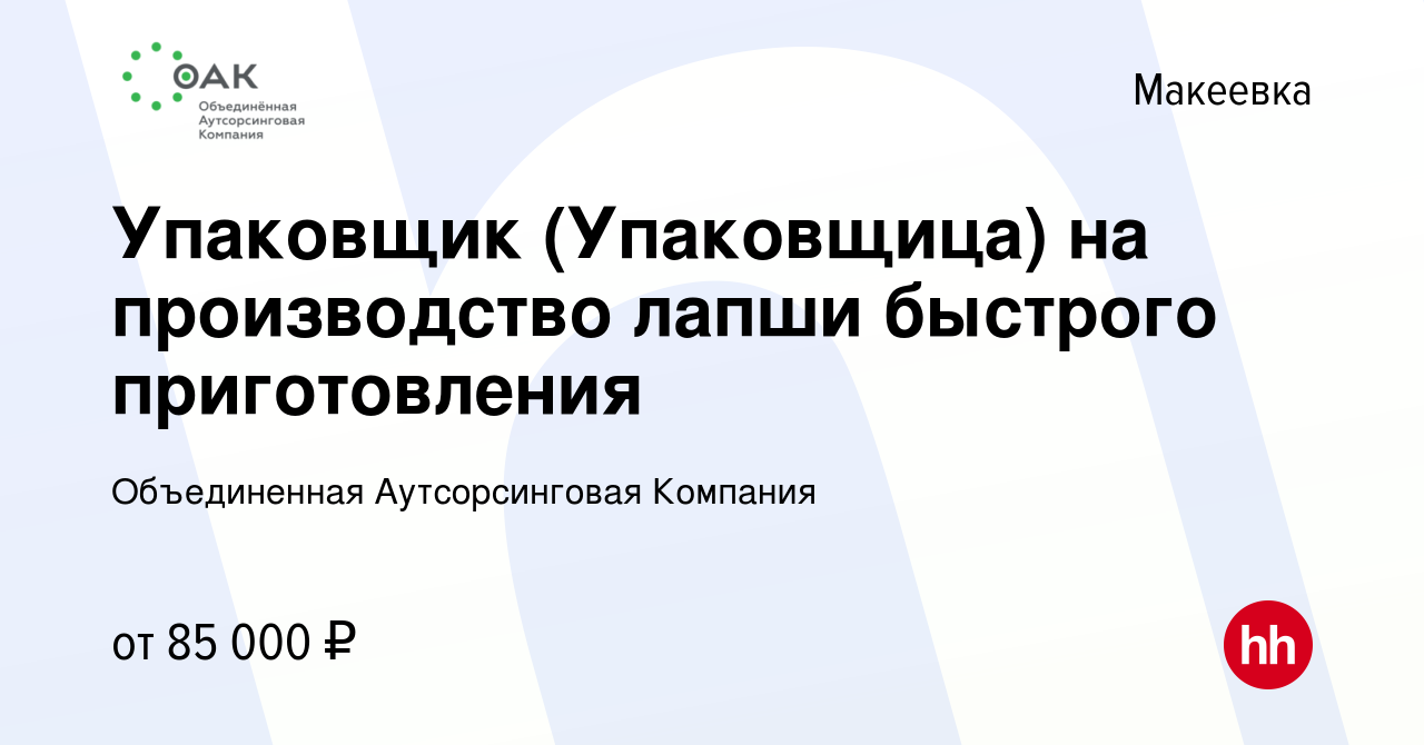 Вакансия Упаковщик (Упаковщица) на производство лапши быстрого  приготовления в Макеевке, работа в компании Объединенная Аутсорсинговая  Компания (вакансия в архиве c 17 февраля 2024)