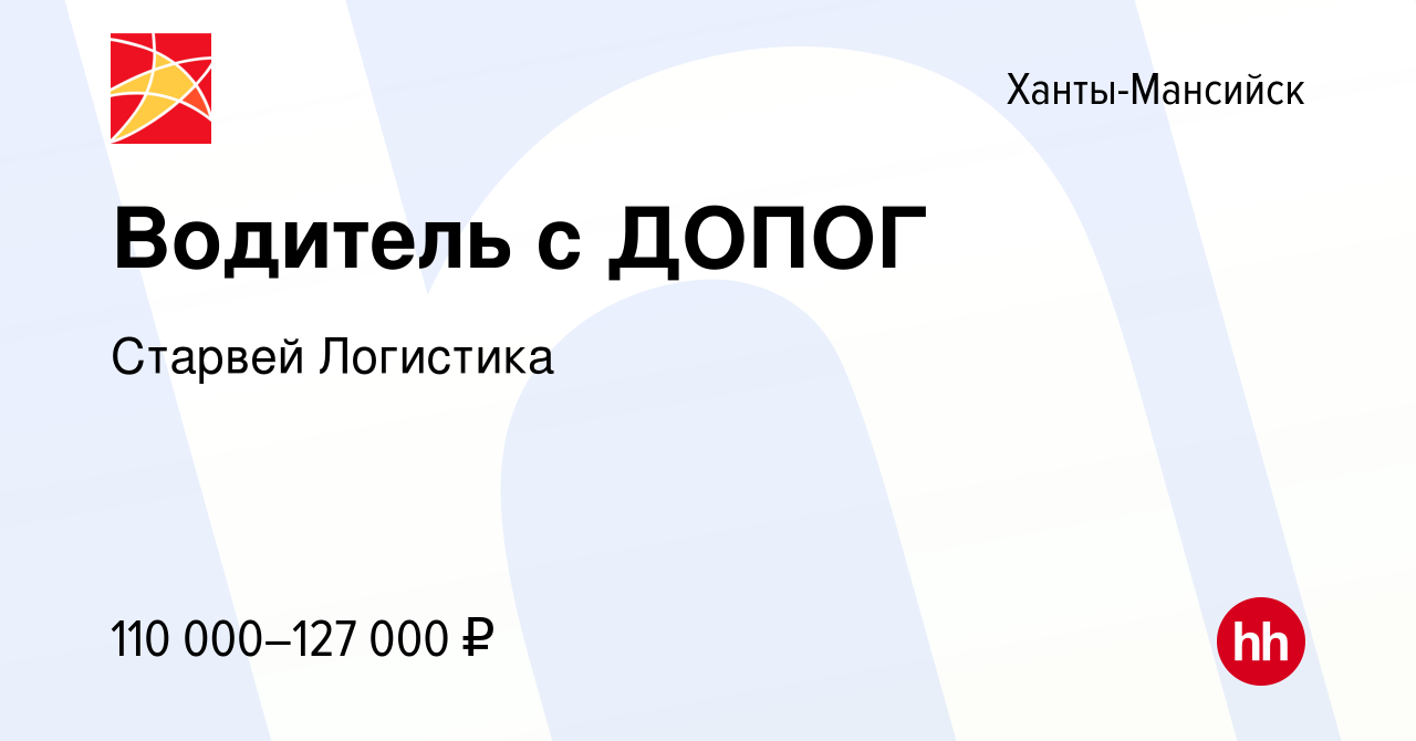 Вакансия Водитель с ДОПОГ в Ханты-Мансийске, работа в компании Старвей  Логистика (вакансия в архиве c 17 февраля 2024)