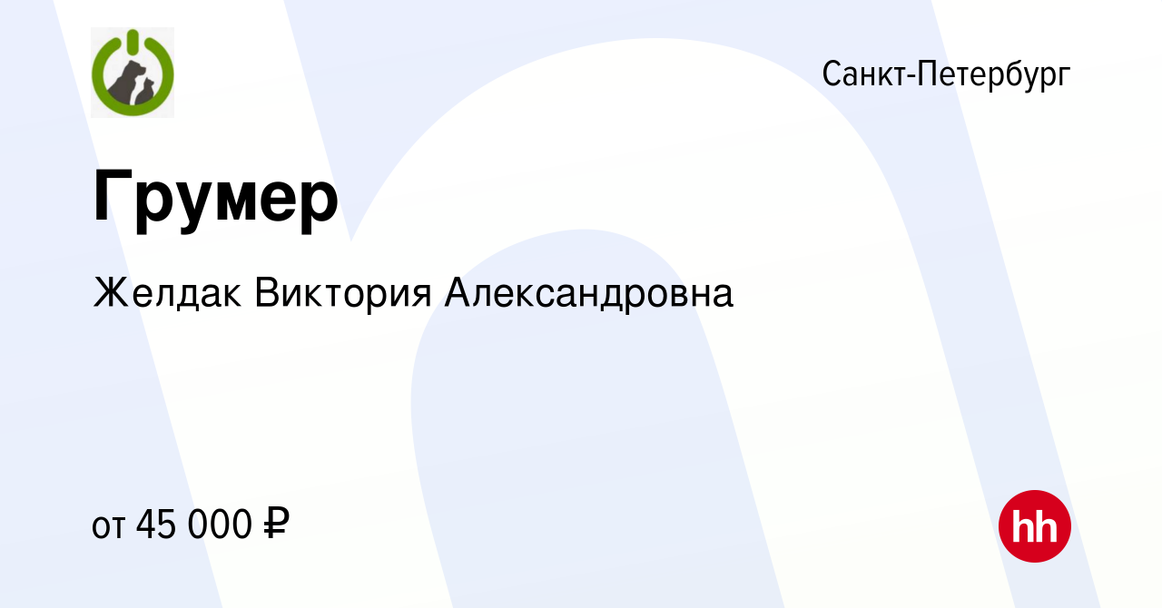 Вакансия Грумер в Санкт-Петербурге, работа в компании Желдак Виктория  Александровна (вакансия в архиве c 9 марта 2024)