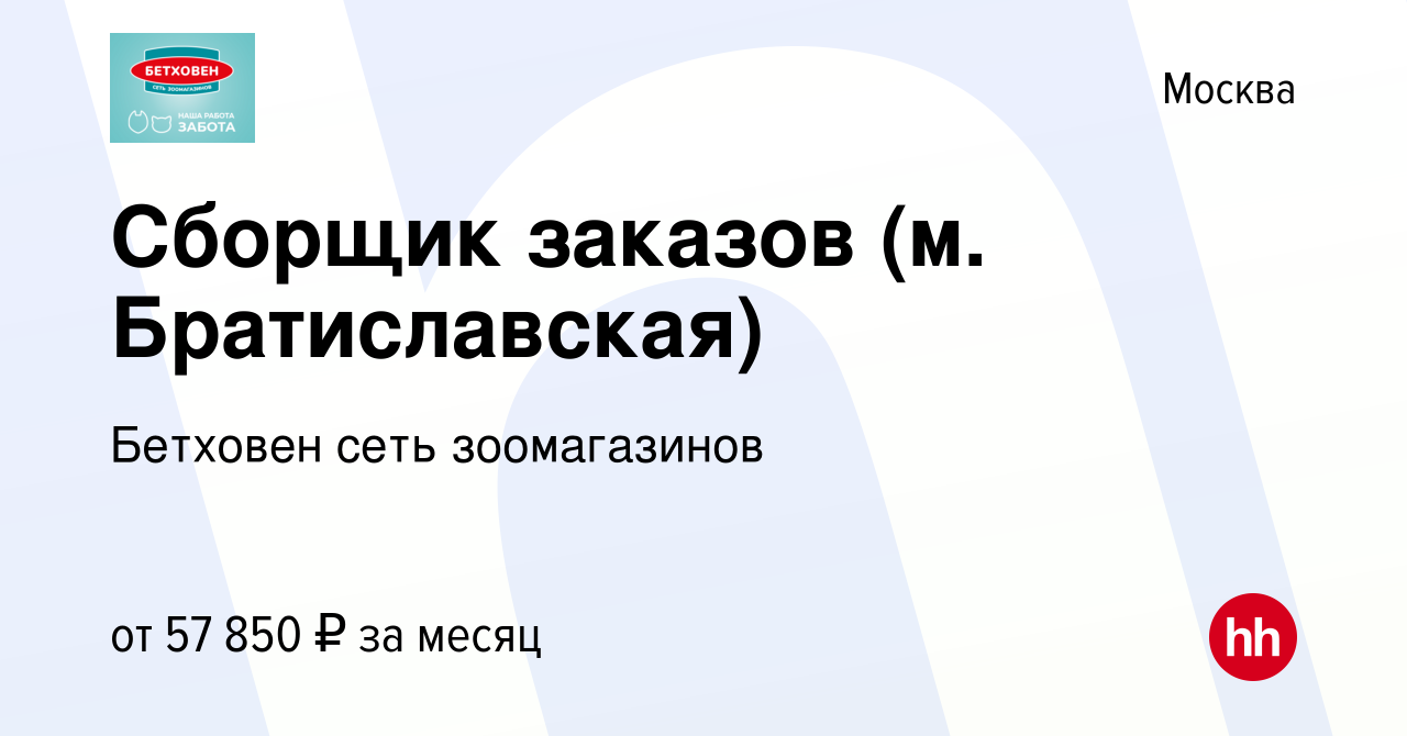 Вакансия Сборщик заказов (м. Братиславская) в Москве, работа в компании  Бетховен сеть зоомагазинов (вакансия в архиве c 5 февраля 2024)