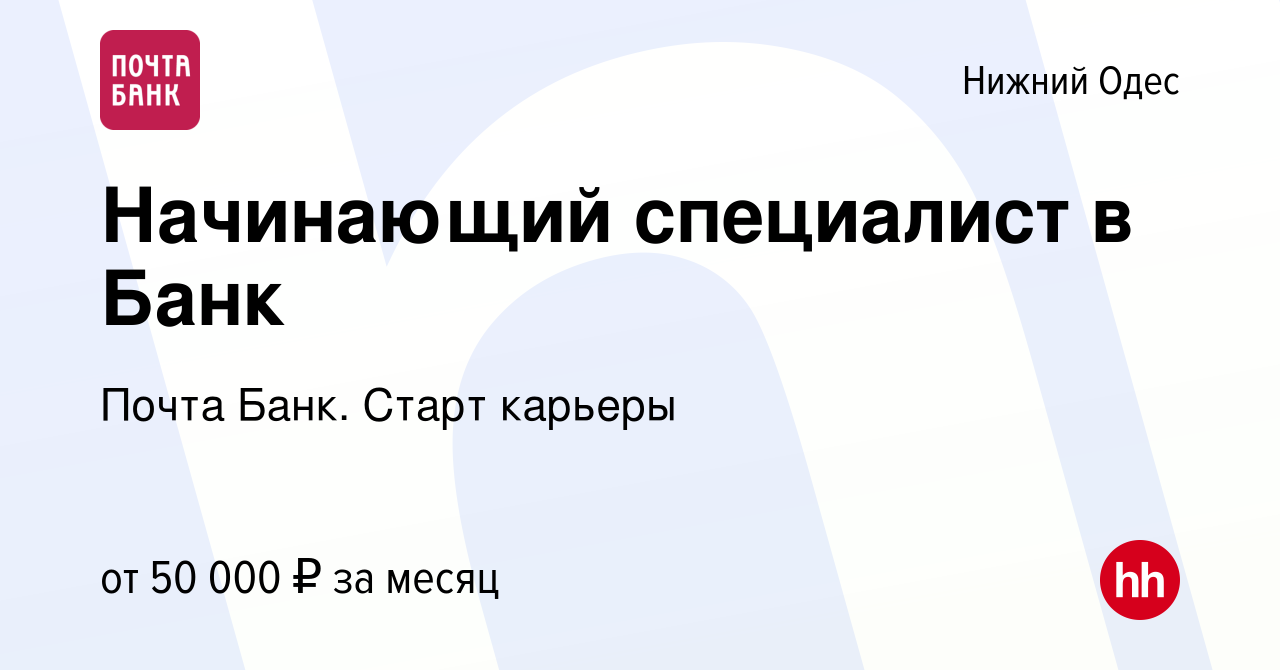 Вакансия Начинающий специалист в Банк в Нижнем Одесе, работа в компании  Почта Банк. Cтарт карьеры