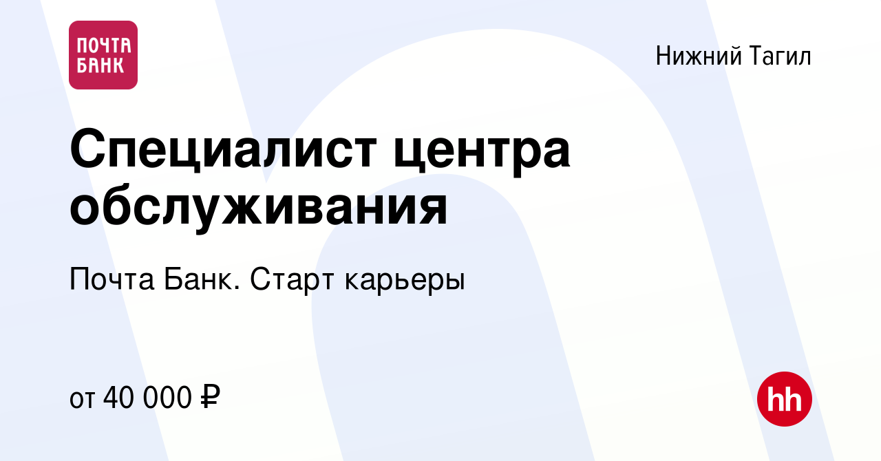 Вакансия Специалист центра обслуживания в Нижнем Тагиле, работа в компании  Почта Банк. Cтарт карьеры (вакансия в архиве c 25 апреля 2024)