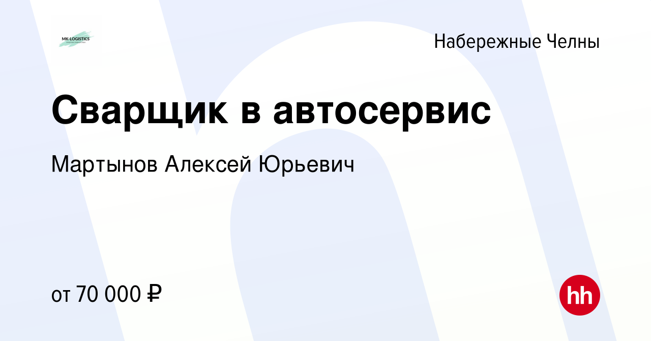 Вакансия Сварщик в автосервис в Набережных Челнах, работа в компании  Мартынов Алексей Юрьевич (вакансия в архиве c 17 февраля 2024)