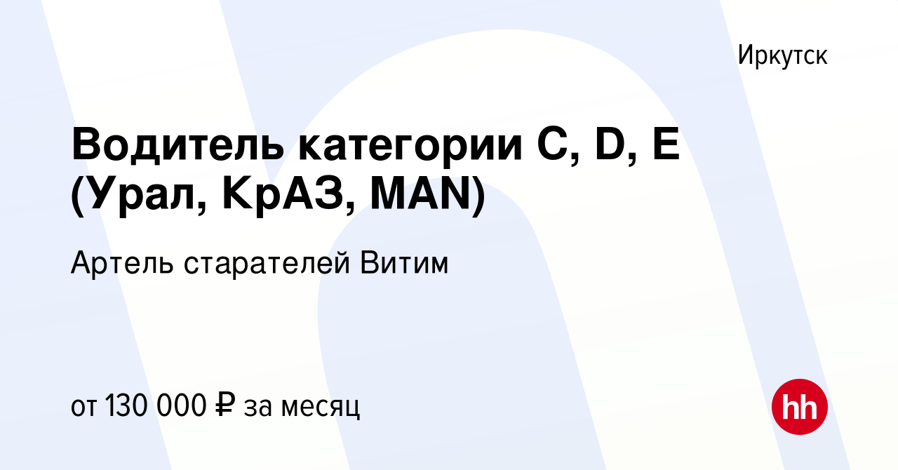 Вакансия Водитель категории C, D, E (Урал, КрАЗ, MAN) в Иркутске, работа в  компании Артель старателей Витим (вакансия в архиве c 17 февраля 2024)