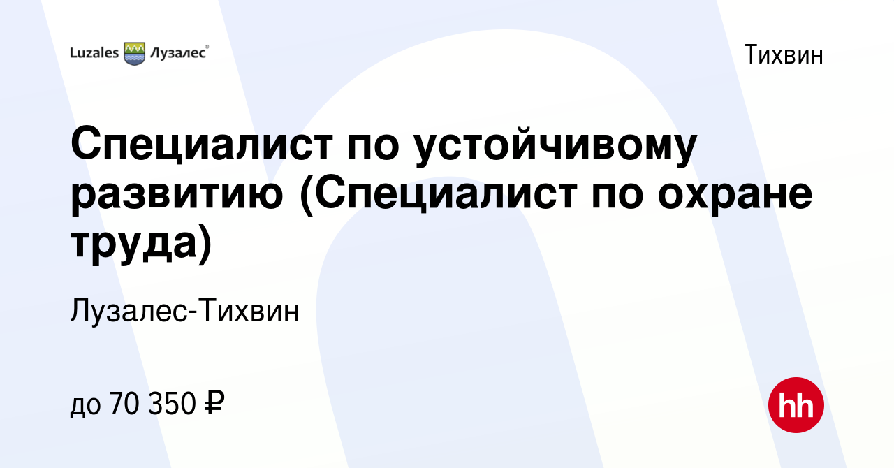 Вакансия Специалист по устойчивому развитию (Специалист по охране труда) в  Тихвине, работа в компании Лузалес-Тихвин (вакансия в архиве c 7 февраля  2024)