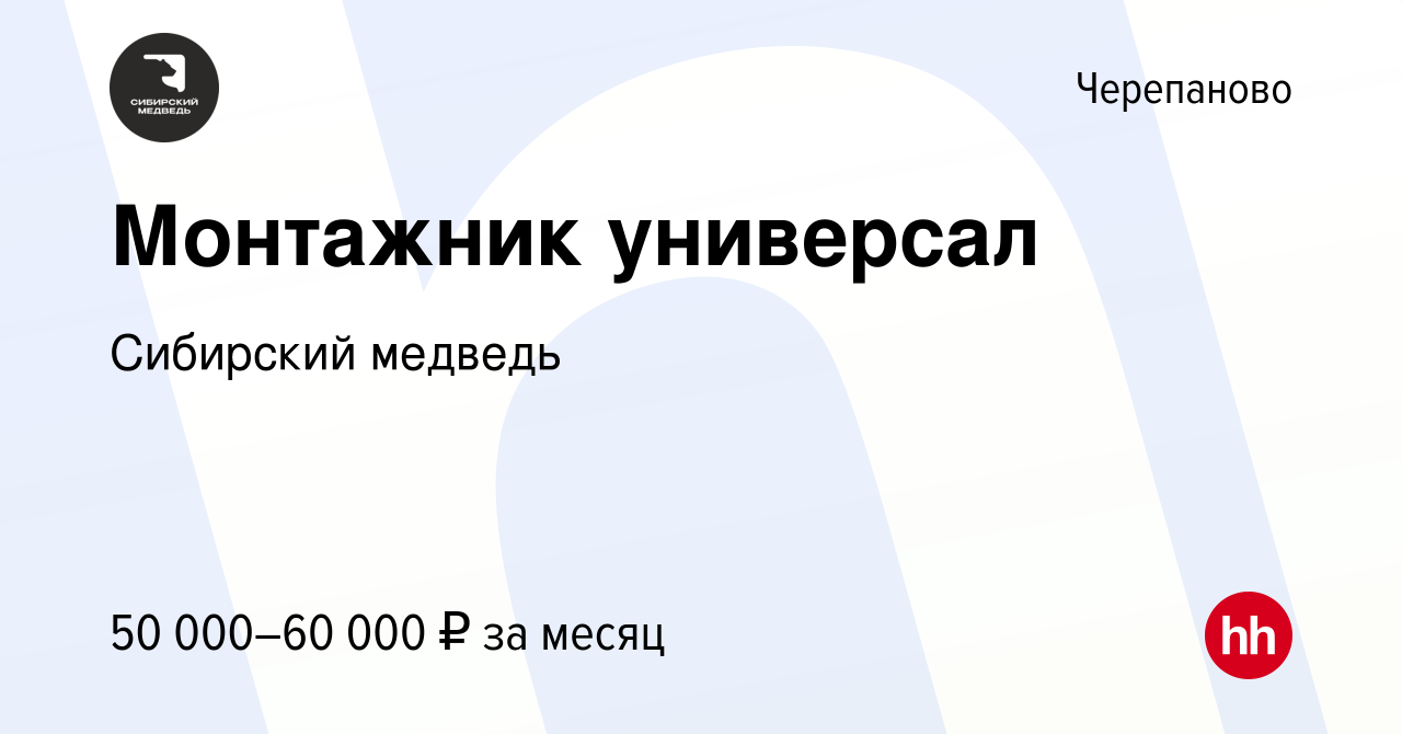 Вакансия Монтажник универсал в Черепаново, работа в компании Сибирский  медведь (вакансия в архиве c 17 февраля 2024)