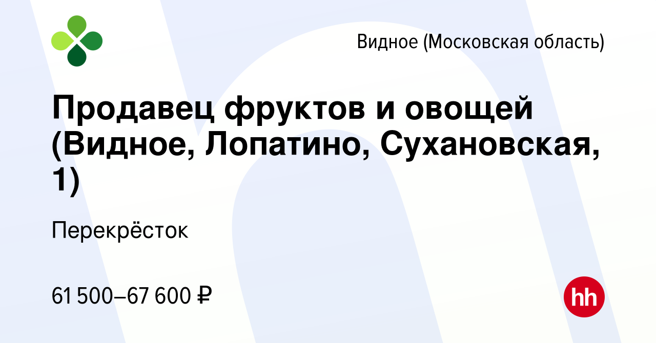 Вакансия Продавец фруктов и овощей (Видное, Лопатино, Сухановская, 1) в  Видном, работа в компании Перекрёсток (вакансия в архиве c 17 февраля 2024)