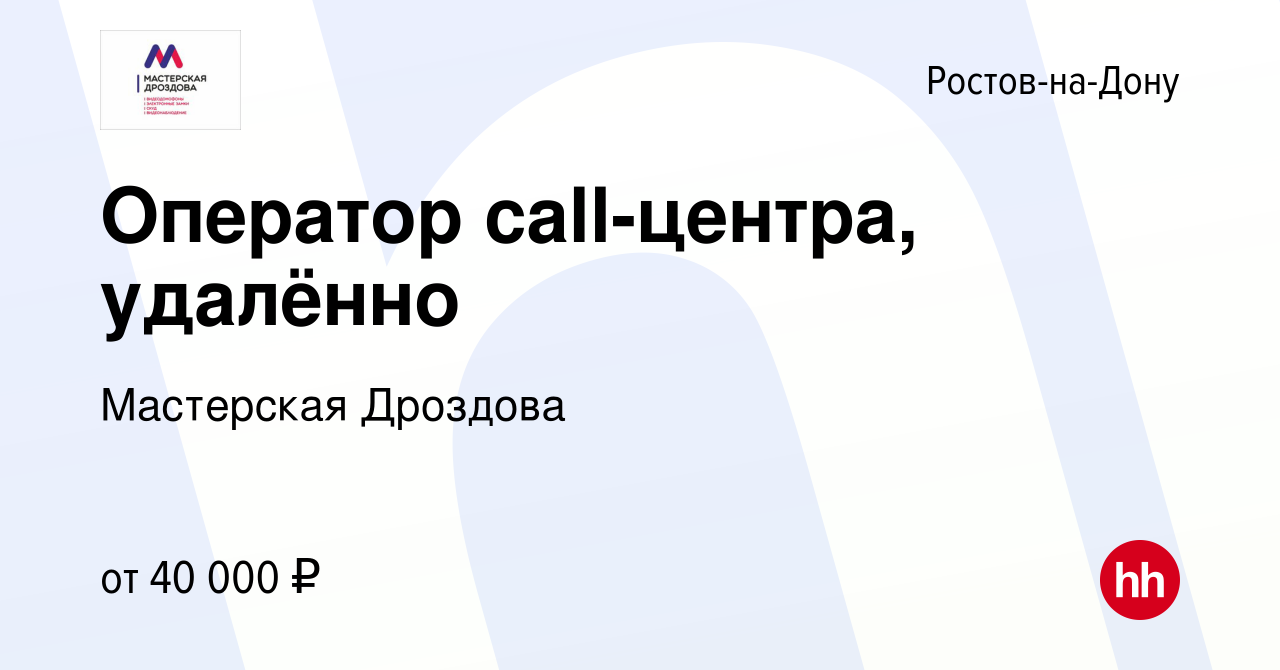 Вакансия Оператор call-центра, удалённо в Ростове-на-Дону, работа в  компании Мастерская Дроздова (вакансия в архиве c 17 февраля 2024)