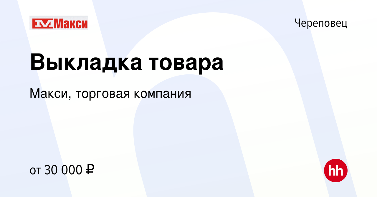 Вакансия Выкладка товара в Череповце, работа в компании Макси, торговая  компания (вакансия в архиве c 17 февраля 2024)