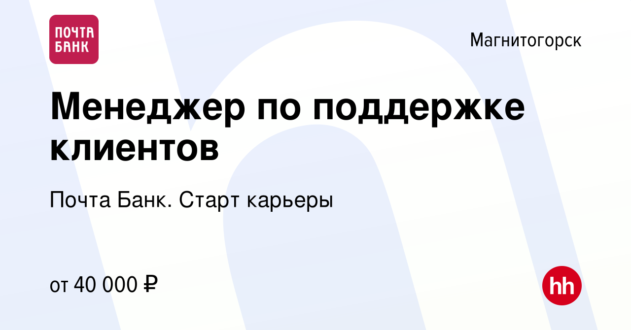 Вакансия Менеджер по поддержке клиентов в Магнитогорске, работа в компании  Почта Банк. Cтарт карьеры (вакансия в архиве c 5 мая 2024)