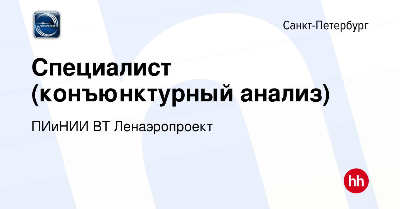 Вакансия Специалист (конъюнктурный анализ) в Санкт-Петербурге, работа в  компании ПИиНИИ ВТ Ленаэропроект (вакансия в архиве c 17 февраля 2024)