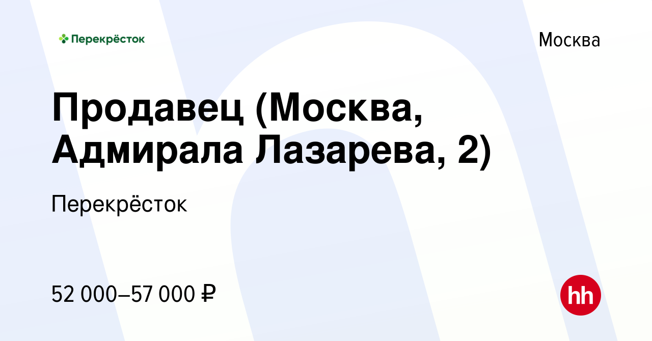 Вакансия Продавец (Москва, Адмирала Лазарева, 2) в Москве, работа в  компании Перекрёсток (вакансия в архиве c 17 февраля 2024)