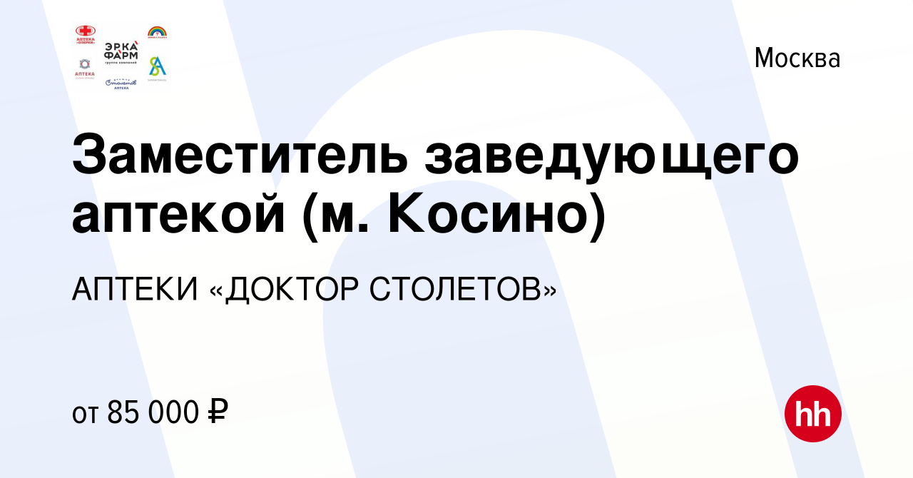 Вакансия Заместитель заведующего аптекой (м. Косино) в Москве, работа в  компании АПТЕКИ «ДОКТОР СТОЛЕТОВ» (вакансия в архиве c 30 января 2024)