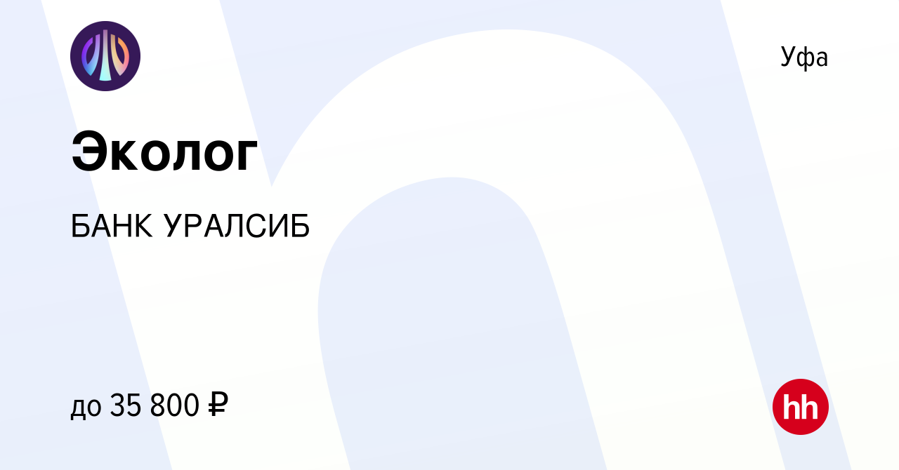 Вакансия Эколог в Уфе, работа в компании БАНК УРАЛСИБ (вакансия в архиве c  5 марта 2024)