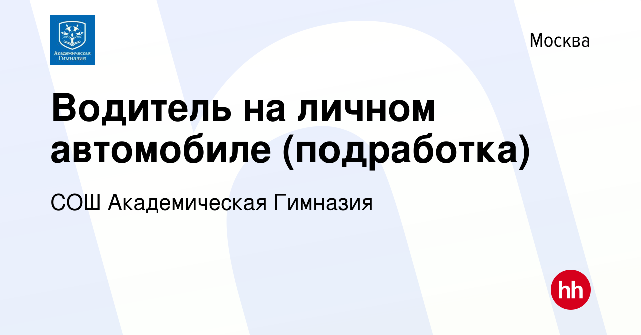 Вакансия Водитель на личном автомобиле (подработка) в Москве, работа в